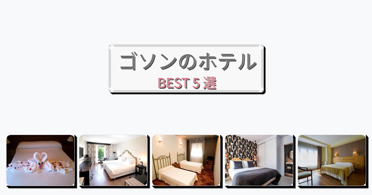モダンなゴソンホテルおすすめBEST5選【宿泊者レビュー付き】