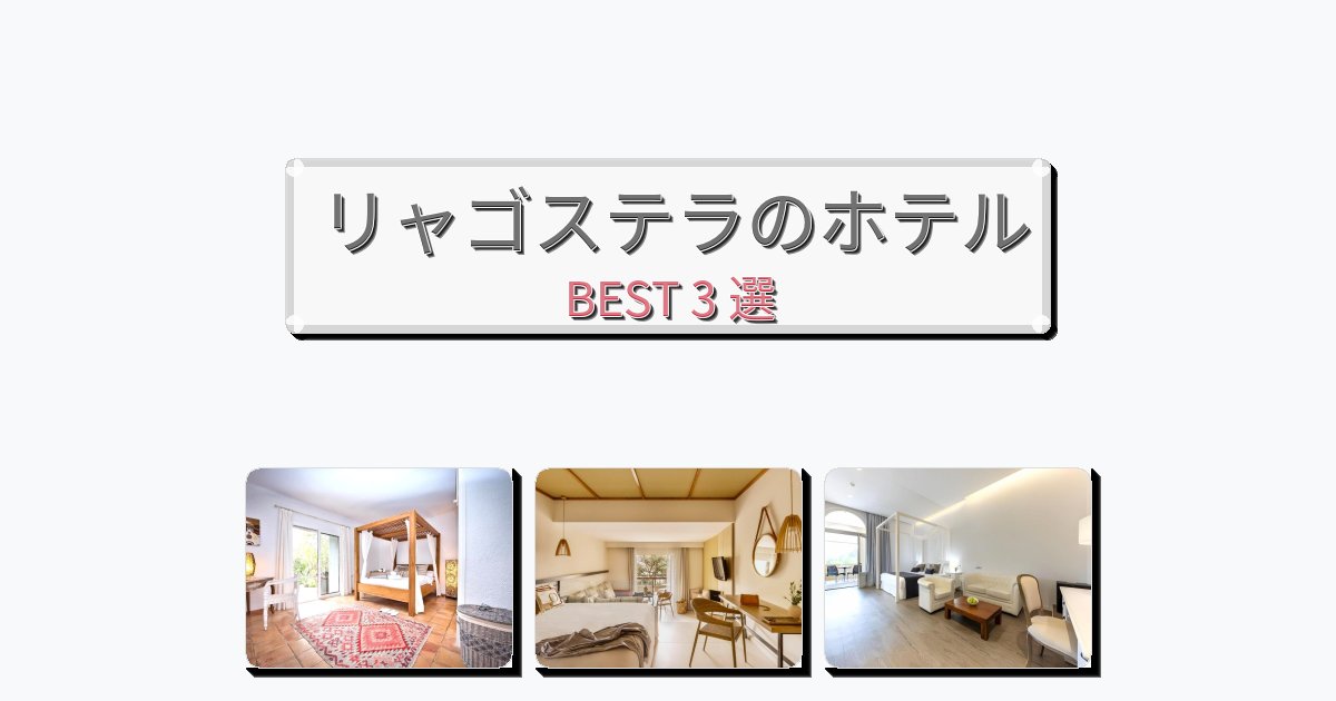 静かに過ごせるリャゴステラホテルおすすめBEST3選【宿泊者レビュー付き】 静かに過ごせるリャゴステラホテルおすすめBEST3選【宿泊者レビュー付き】