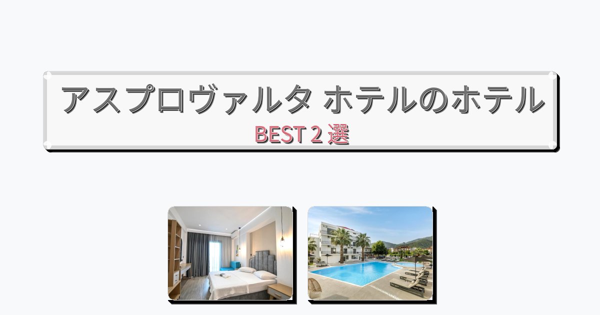 立地最高のアスプロヴァルタ ホテルホテルおすすめBEST2選【宿泊者レビュー付き】 立地最高のアスプロヴァルタ ホテルホテルおすすめBEST2選【宿泊者レビュー付き】