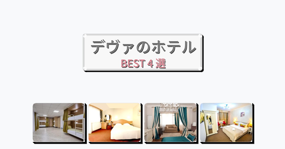 ファミリー旅行に最適なデヴァホテルおすすめBEST4選【宿泊者レビュー付き】