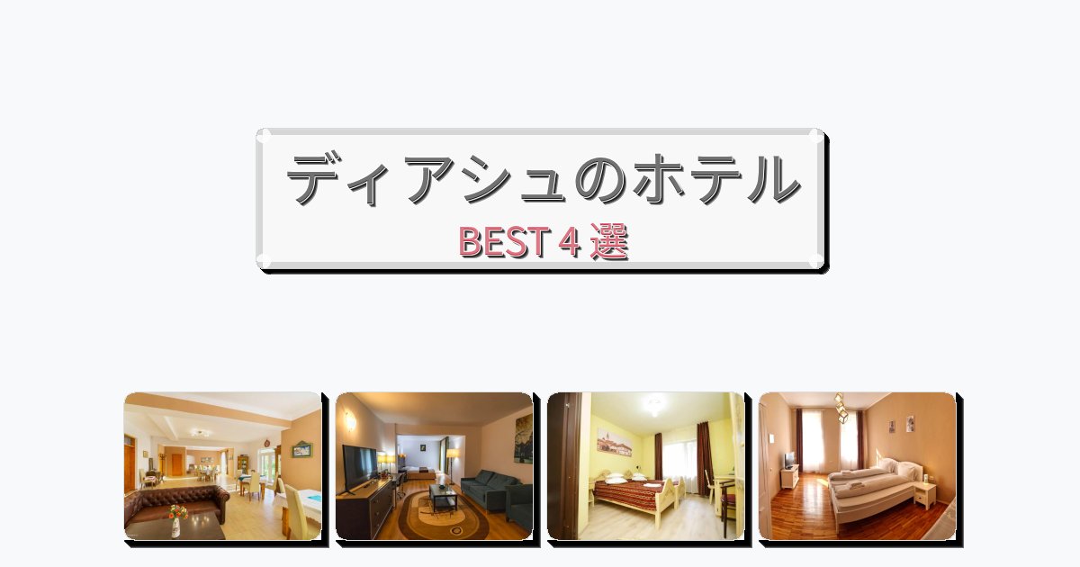 ディアシュのホテルBEST4