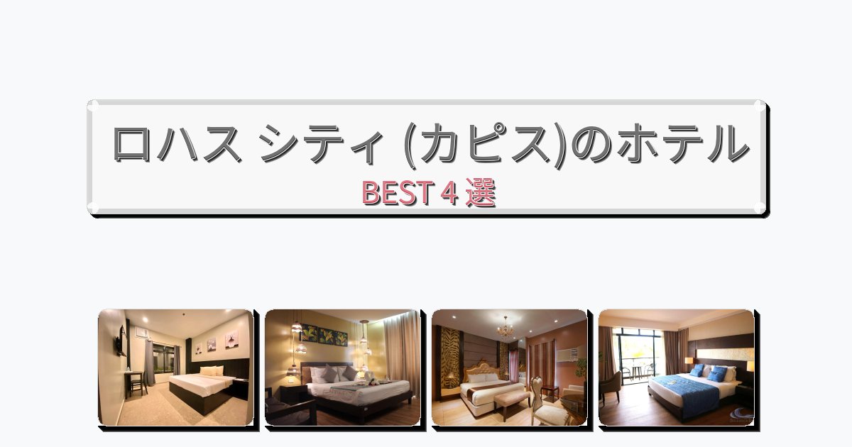 週末旅行にぴったりのロハス シティ (カピス)ホテルおすすめBEST4選【宿泊者レビュー付き】 週末旅行にぴったりのロハス シティ (カピス)ホテルおすすめBEST4選【宿泊者レビュー付き】