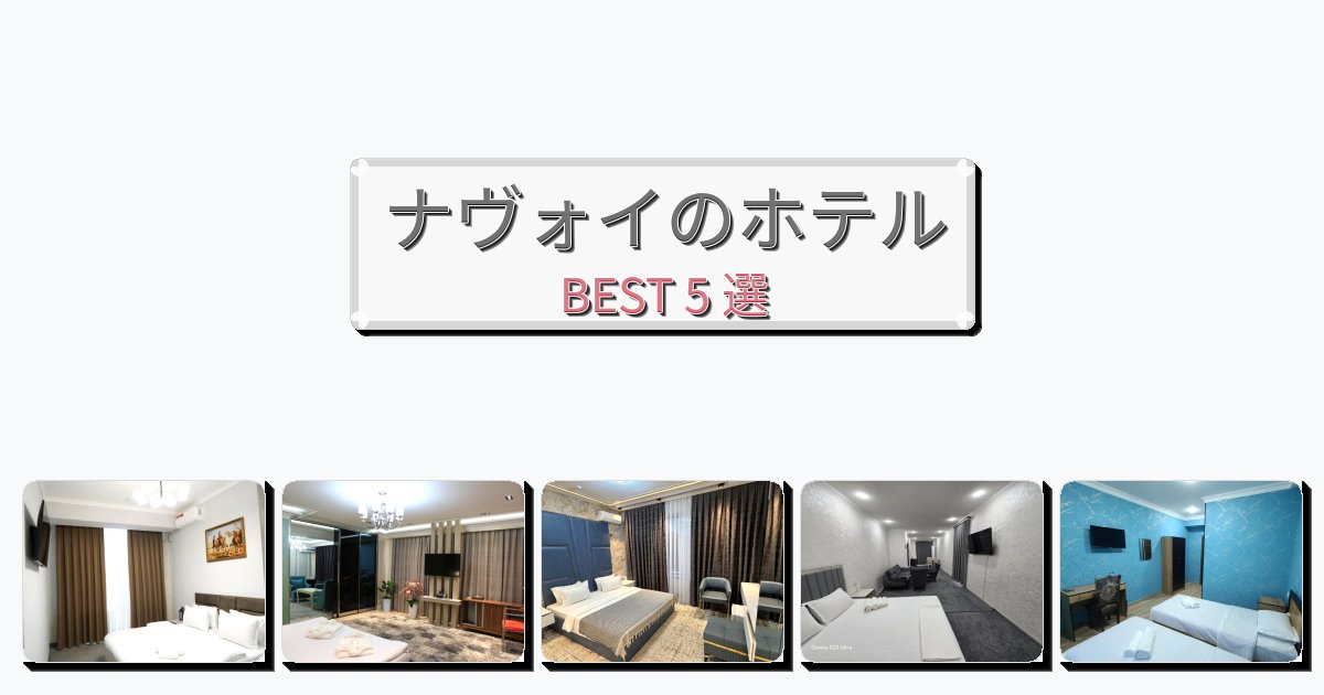 立地最高のナヴォイホテルおすすめBEST5選【宿泊者レビュー付き】 立地最高のナヴォイホテルおすすめBEST5選【宿泊者レビュー付き】