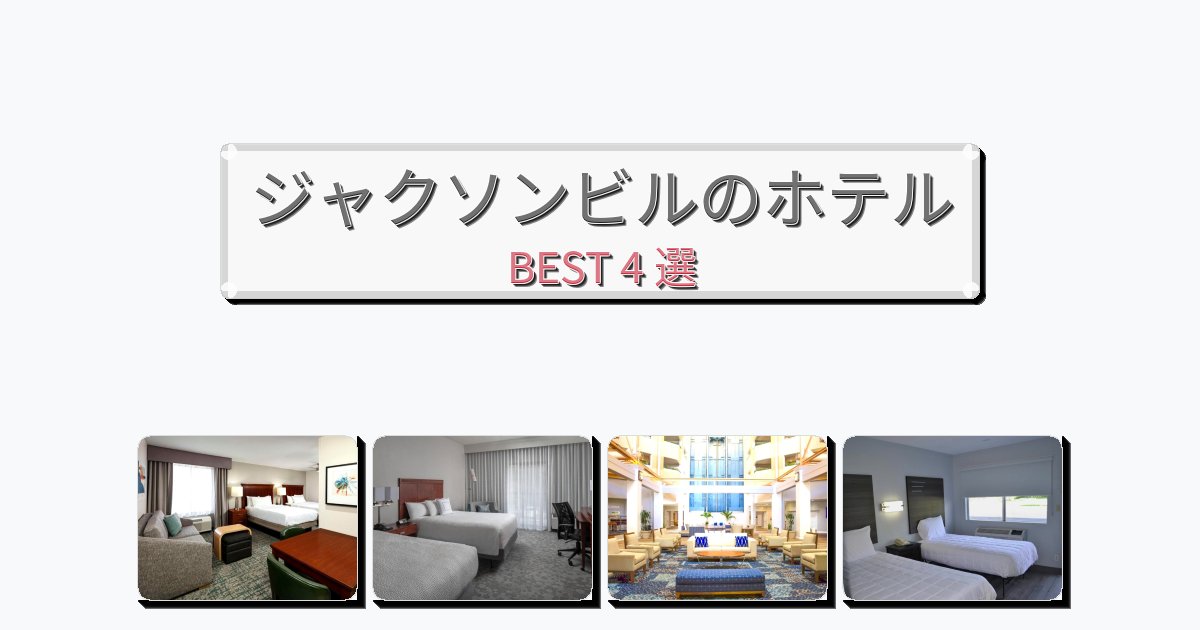 モダンなジャクソンビルホテルおすすめBEST4選【宿泊者レビュー付き】