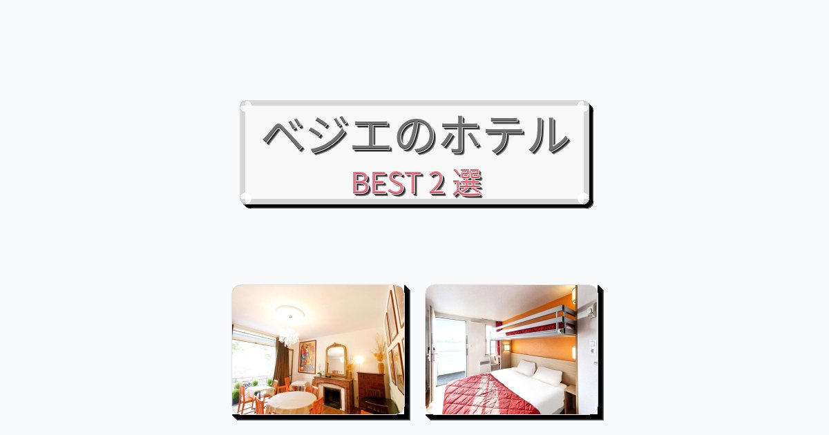 静かに過ごせるベジエホテルおすすめBEST2選【宿泊者レビュー付き】