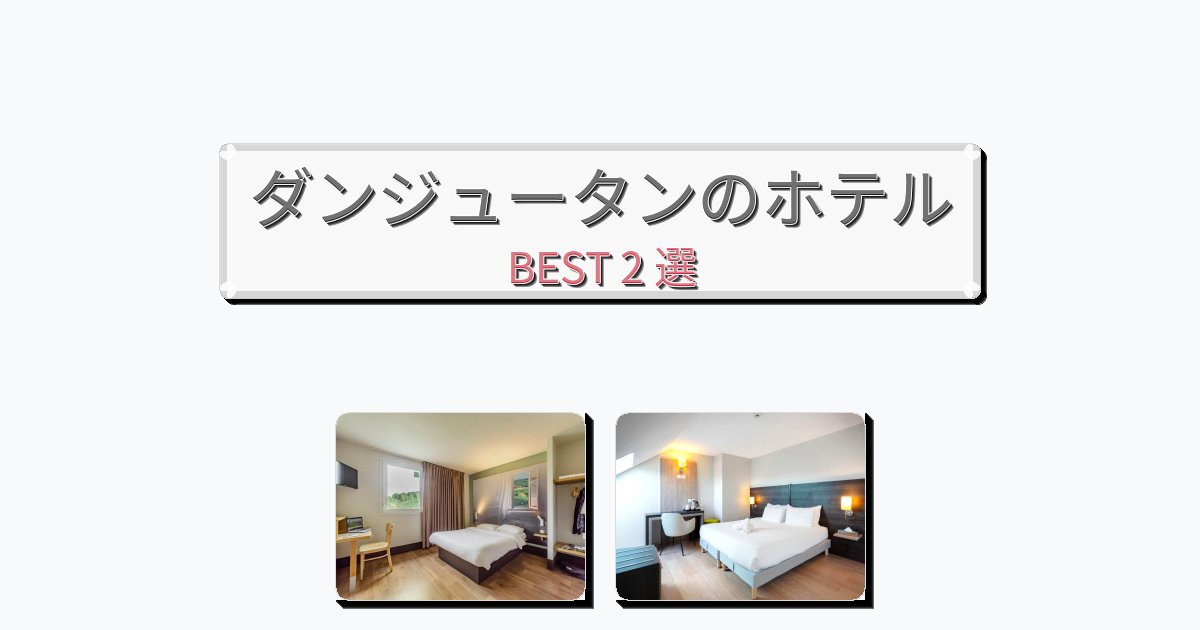 週末旅行にぴったりのダンジュータンホテルおすすめBEST2選【宿泊者レビュー付き】