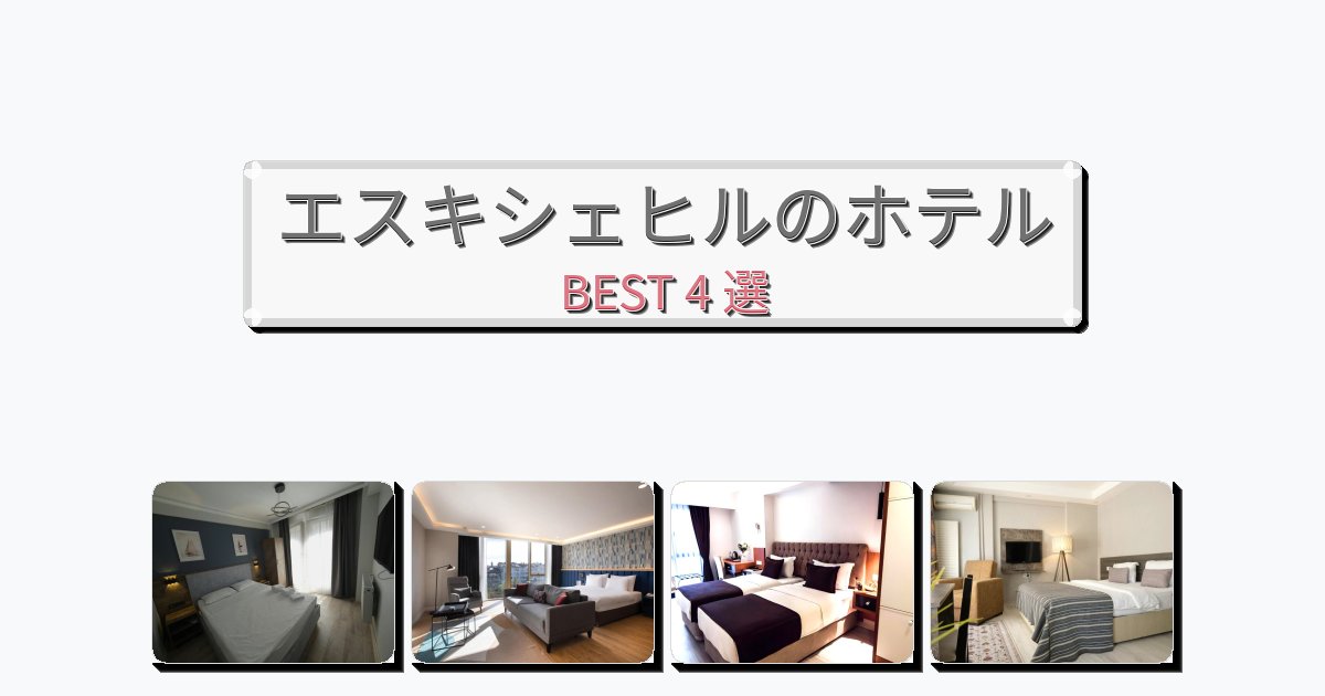 設備完璧なエスキシェヒルホテルおすすめBEST4選【宿泊者レビュー付き】 設備完璧なエスキシェヒルホテルおすすめBEST4選【宿泊者レビュー付き】