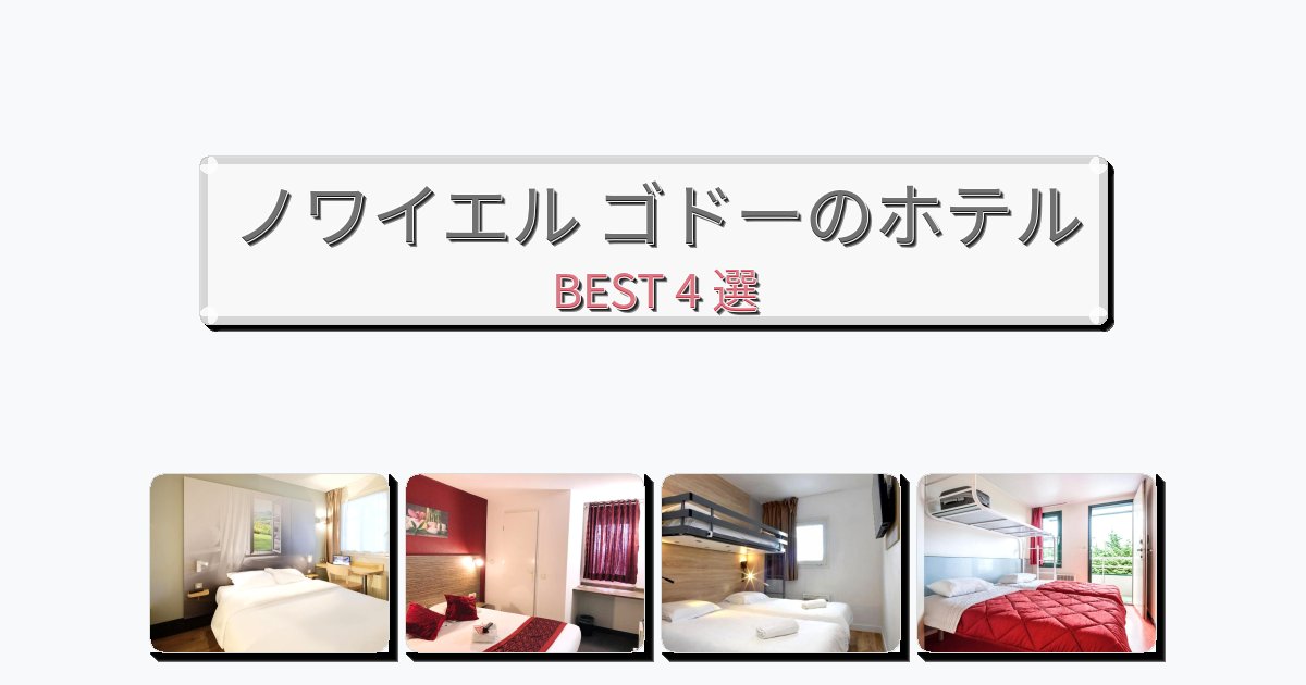 隠れ家的なノワイエル ゴドーホテルおすすめBEST4選【宿泊者レビュー付き】 隠れ家的なノワイエル ゴドーホテルおすすめBEST4選【宿泊者レビュー付き】