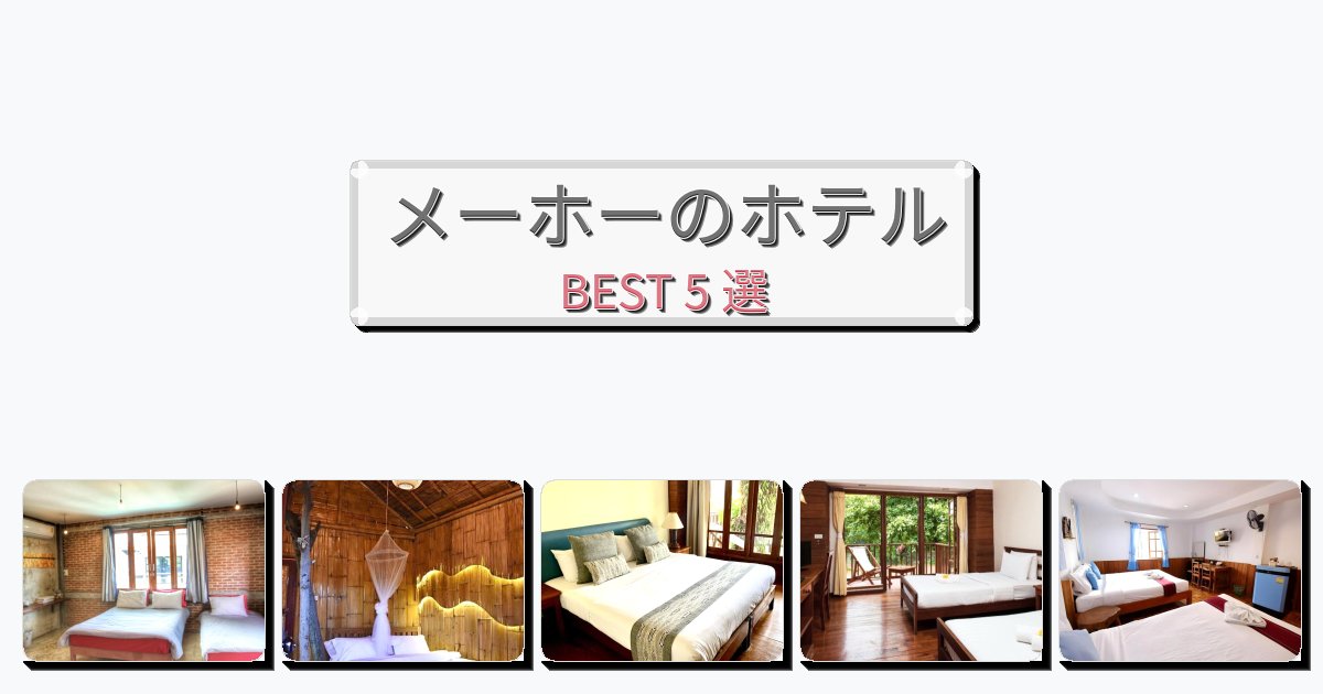 清潔度満点のメーホーホテルおすすめBEST5選【宿泊者レビュー付き】 清潔度満点のメーホーホテルおすすめBEST5選【宿泊者レビュー付き】