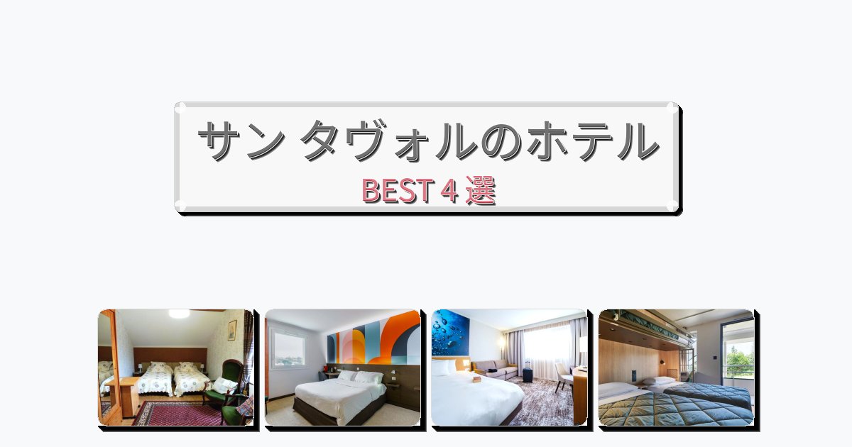 サービス最高のサン タヴォルホテルおすすめBEST4選【宿泊者レビュー付き】 サービス最高のサン タヴォルホテルおすすめBEST4選【宿泊者レビュー付き】