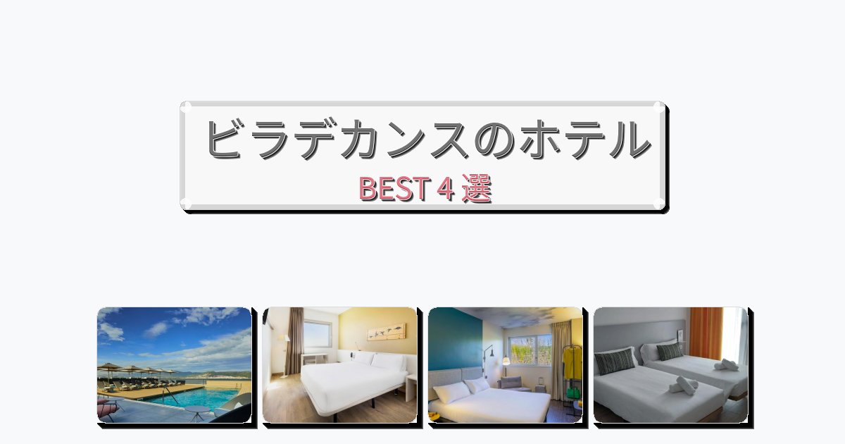 観光に便利なビラデカンスホテルおすすめBEST4選【宿泊者レビュー付き】