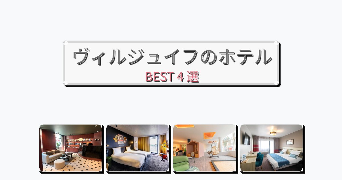初めての旅行におすすめのヴィルジュイフホテルおすすめBEST4選【宿泊者レビュー付き】