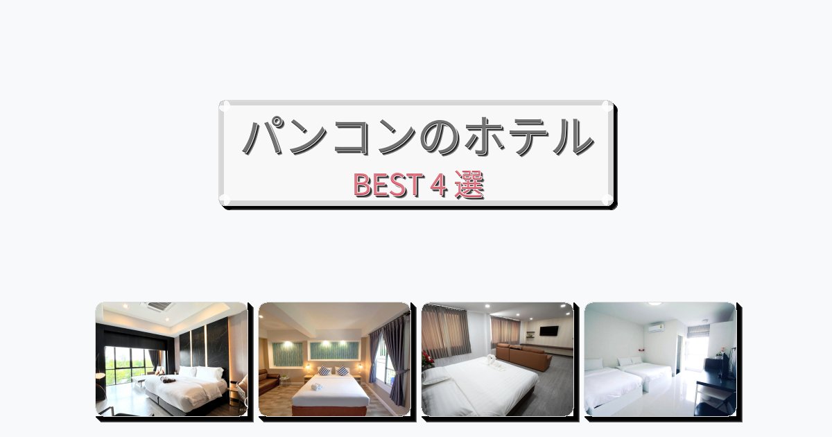 初めての旅行におすすめのパンコンホテルおすすめBEST4選【宿泊者レビュー付き】