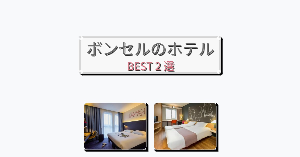清潔感のあるボンセルホテルおすすめBEST2選【宿泊者レビュー付き】