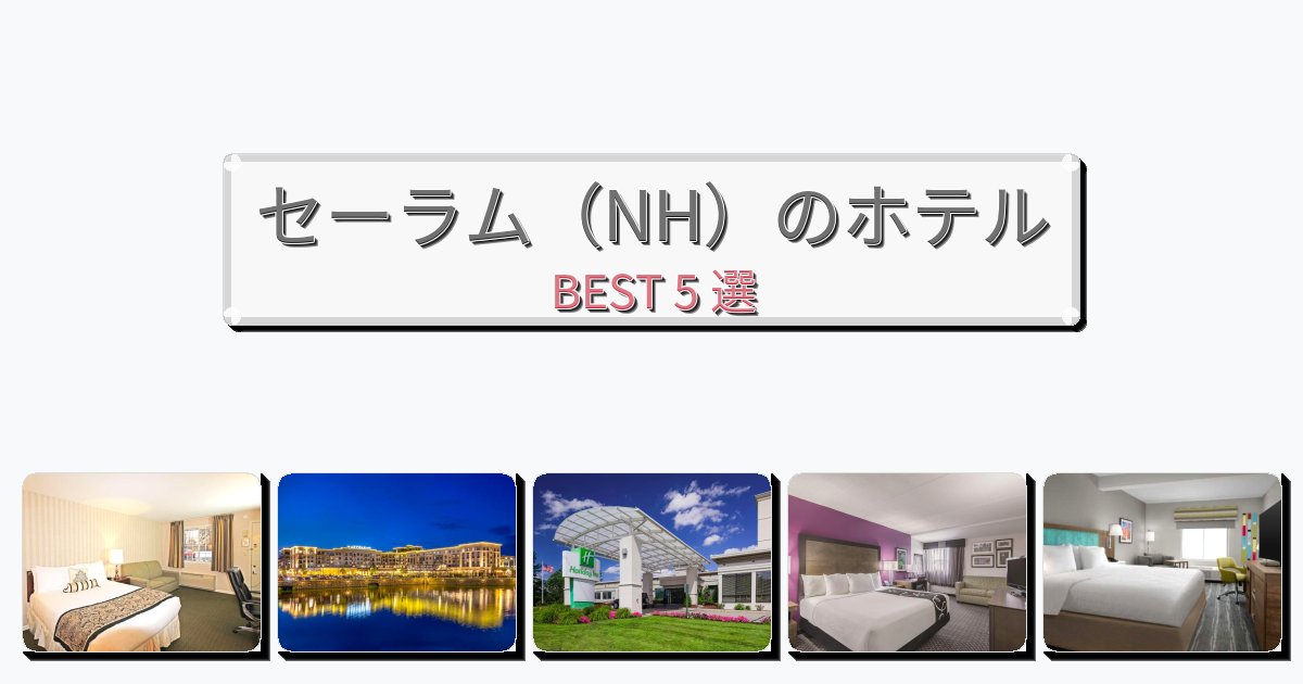 静かに過ごせるセーラム（NH）ホテルおすすめBEST5選【宿泊者レビュー付き】