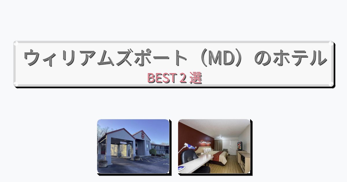 評価の高いウィリアムズポート（MD）ホテルおすすめBEST2選【宿泊者レビュー付き】