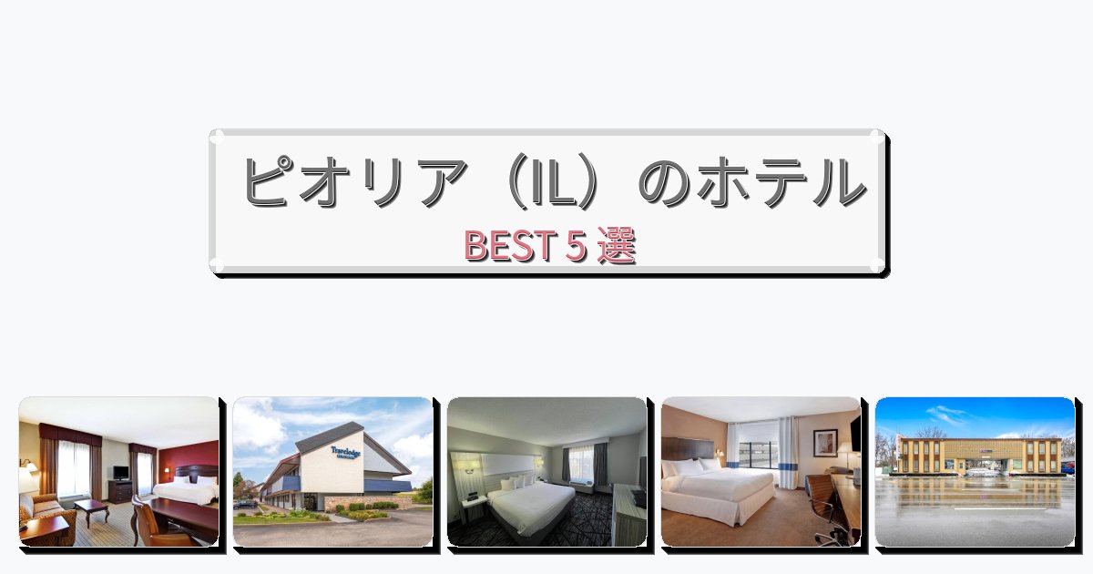 眺望抜群のピオリア（IL）ホテルおすすめBEST5選【宿泊者レビュー付き】