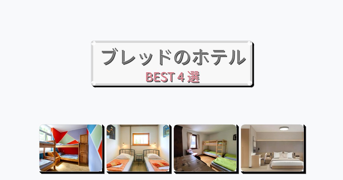 長期滞在に最適なブレッドホテルおすすめBEST4選【宿泊者レビュー付き】