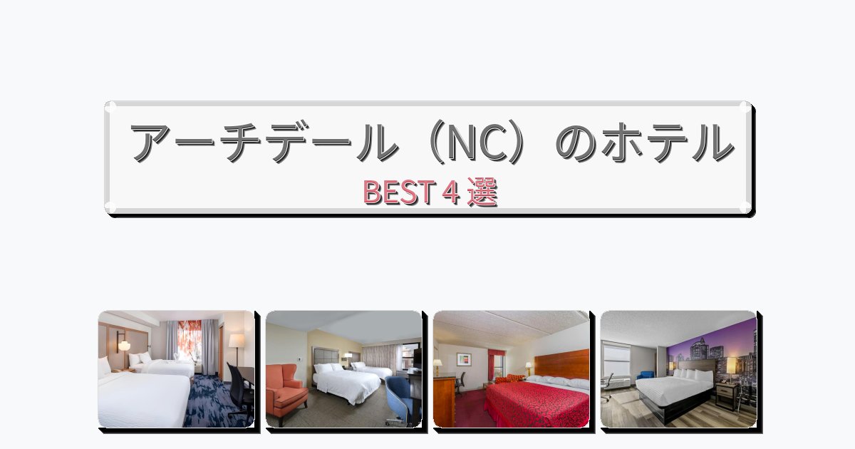 モダンなアーチデール（NC）ホテルおすすめBEST4選【宿泊者レビュー付き】