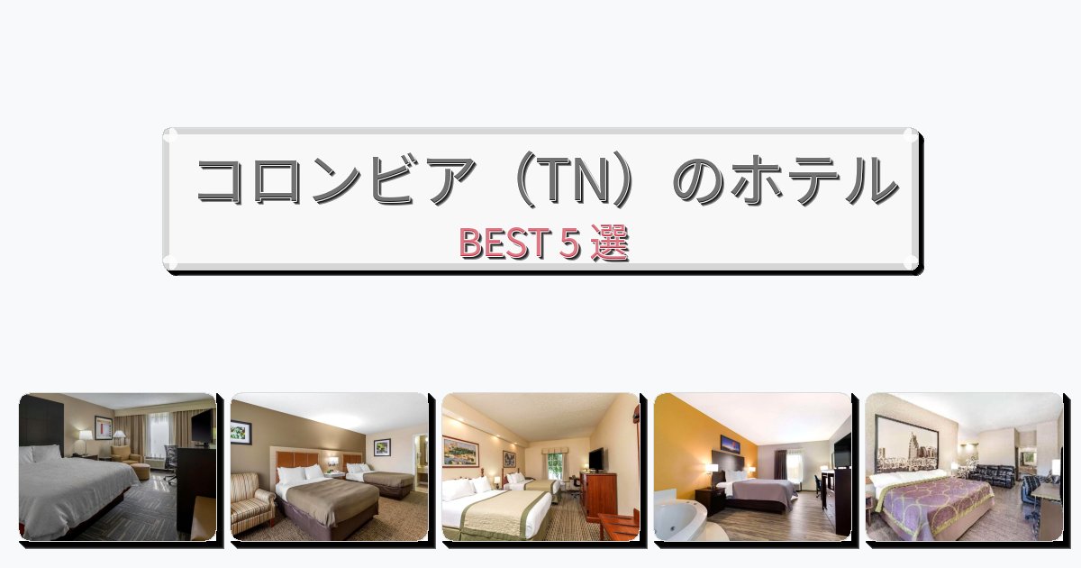 ラグジュアリーなコロンビア（TN）ホテルおすすめBEST5選【宿泊者レビュー付き】