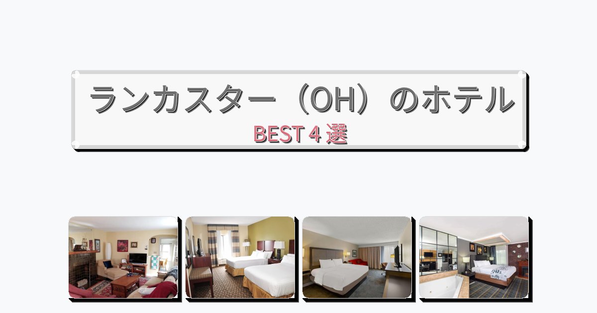 カップル旅行にロマンチックなランカスター(OH)ホテルおすすめBEST4選【宿泊者レビュー付き】 カップル旅行にロマンチックなランカスター(OH)ホテルおすすめBEST4選【宿泊者レビュー付き】