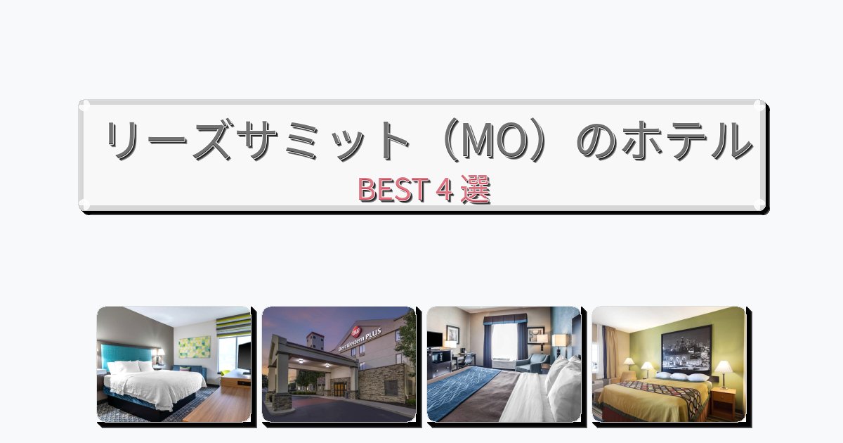 静かなリーズサミット(MO)ホテルおすすめBEST4選【宿泊者レビュー付き】 静かなリーズサミット(MO)ホテルおすすめBEST4選【宿泊者レビュー付き】