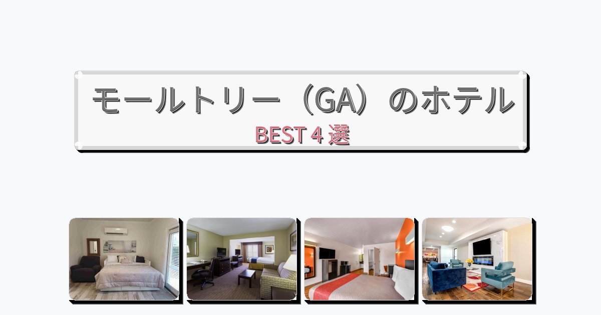 快適なモールトリー（GA）ホテルおすすめBEST4選【宿泊者レビュー付き】