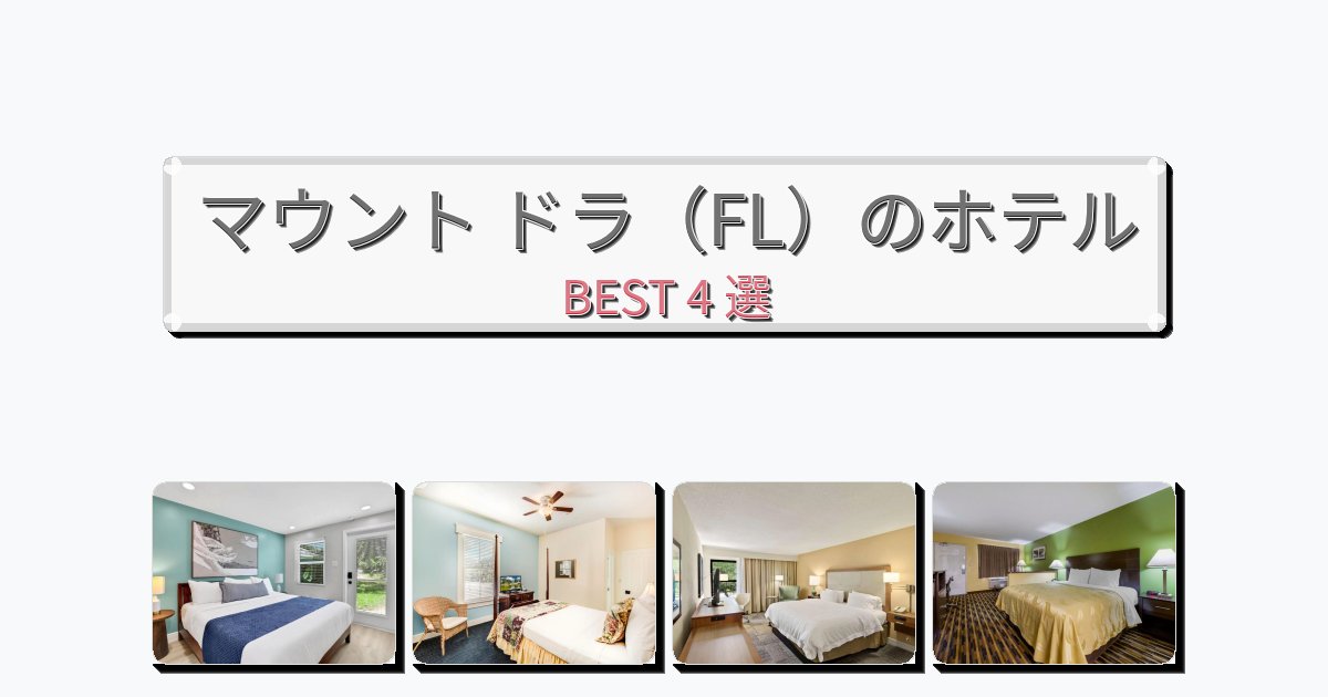 アクセス抜群のマウント ドラ(FL)ホテルおすすめBEST4選【宿泊者レビュー付き】 アクセス抜群のマウント ドラ(FL)ホテルおすすめBEST4選【宿泊者レビュー付き】