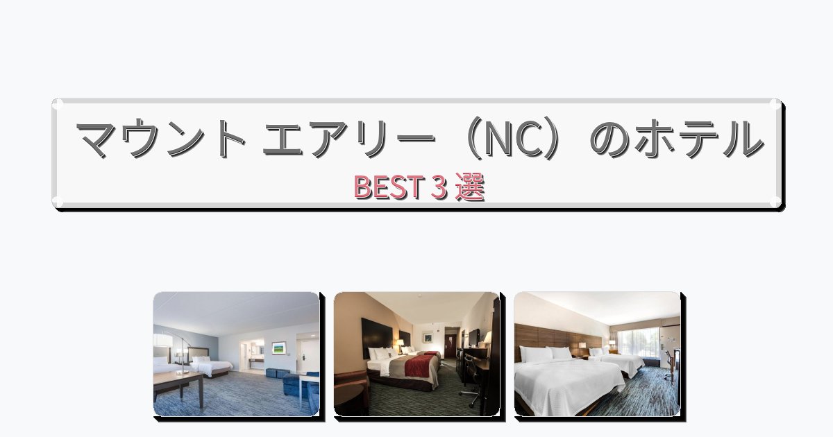 静かに過ごせるマウント エアリー(NC)ホテルおすすめBEST3選【宿泊者レビュー付き】 静かに過ごせるマウント エアリー(NC)ホテルおすすめBEST3選【宿泊者レビュー付き】