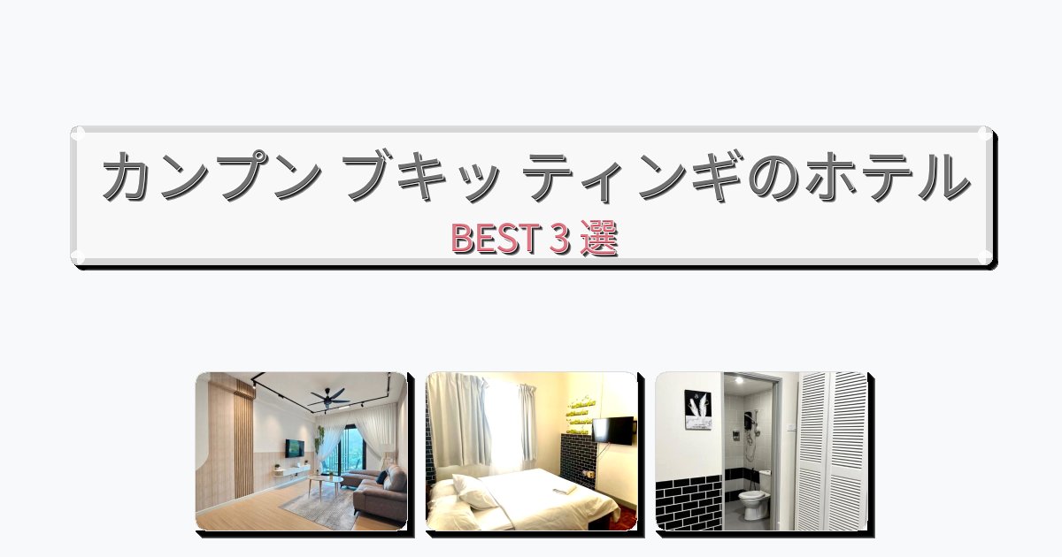 設備完璧なカンプン ブキッ ティンギホテルおすすめBEST3選【宿泊者レビュー付き】