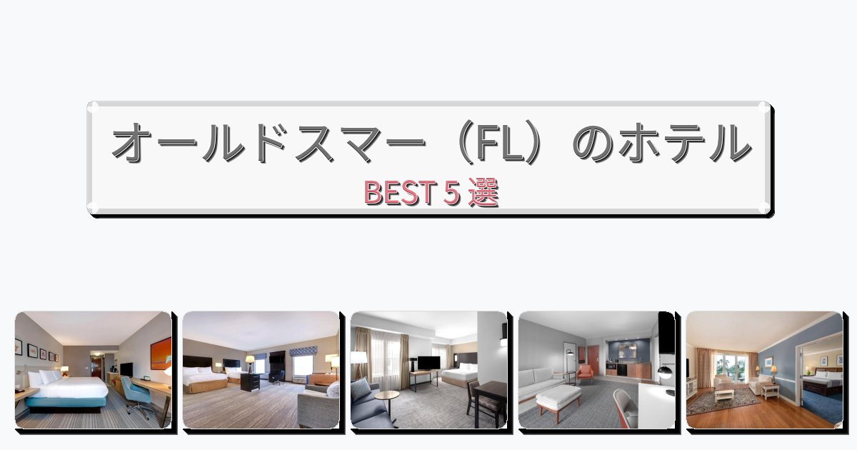 交通便利なオールドスマー（FL）ホテルおすすめBEST5選【宿泊者レビュー付き】