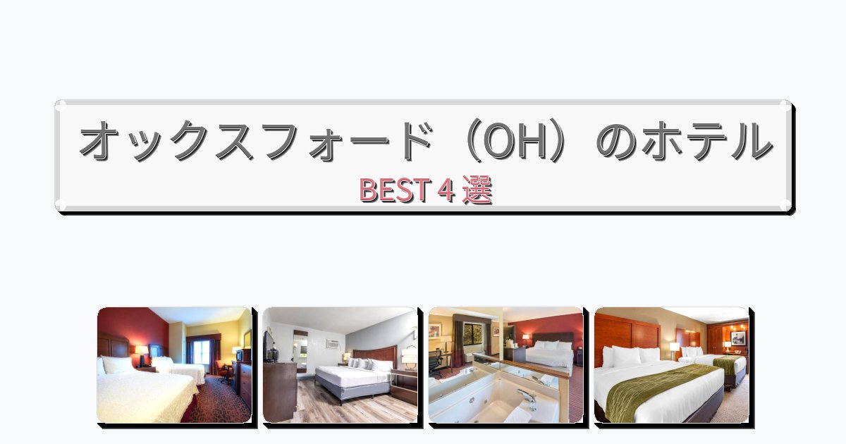 モダンなオックスフォード(OH)ホテルおすすめBEST4選【宿泊者レビュー付き】 モダンなオックスフォード(OH)ホテルおすすめBEST4選【宿泊者レビュー付き】