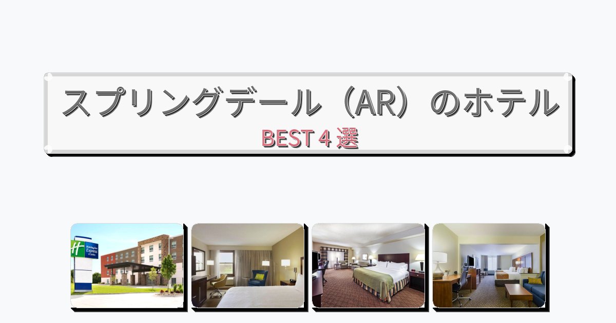 人気のスプリングデール(AR)ホテルおすすめBEST4選【宿泊者レビュー付き】 人気のスプリングデール(AR)ホテルおすすめBEST4選【宿泊者レビュー付き】