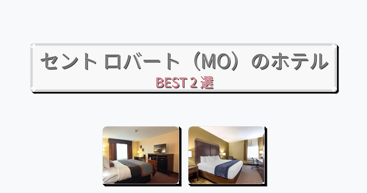 隠れ家的なセント ロバート(MO)ホテルおすすめBEST2選【宿泊者レビュー付き】 隠れ家的なセント ロバート(MO)ホテルおすすめBEST2選【宿泊者レビュー付き】