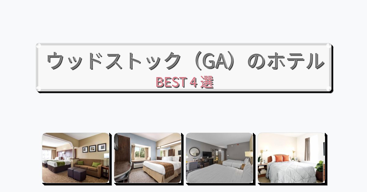 隠れ家的なウッドストック(GA)ホテルおすすめBEST4選【宿泊者レビュー付き】 隠れ家的なウッドストック(GA)ホテルおすすめBEST4選【宿泊者レビュー付き】