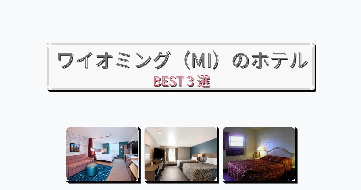 隠れ家的なワイオミング（MI）ホテルおすすめBEST3選【宿泊者レビュー付き】