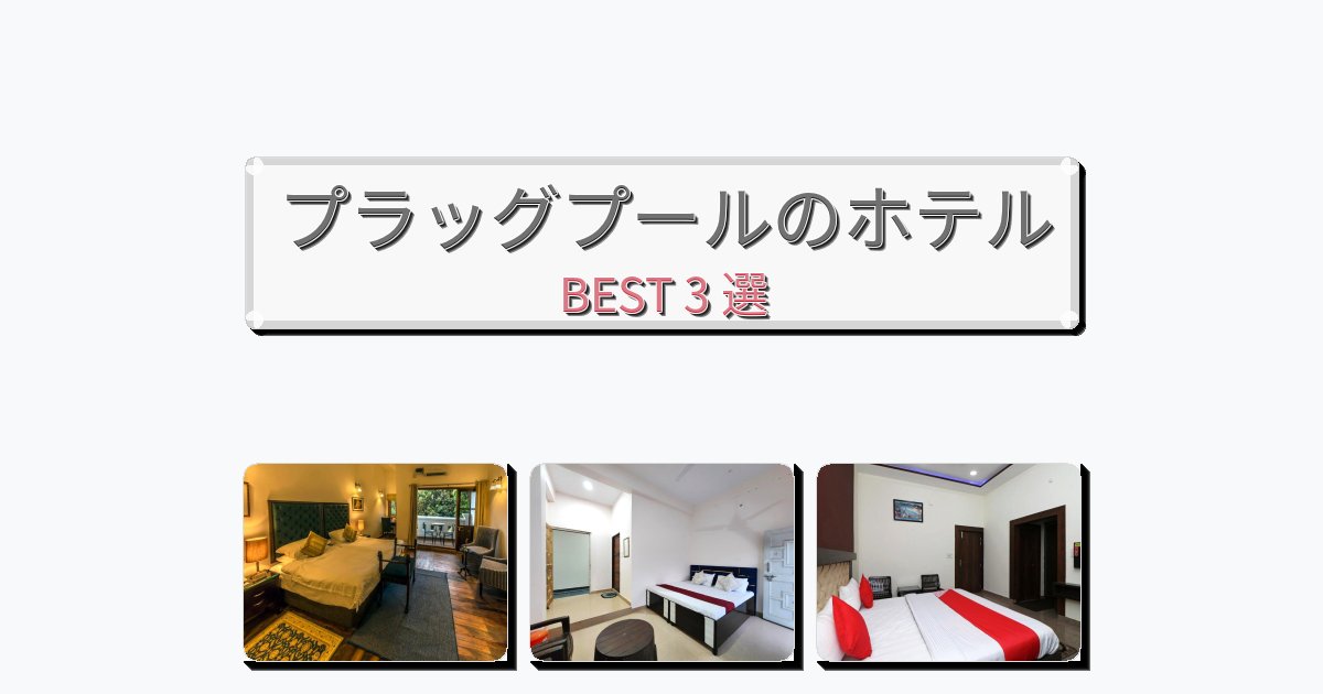 ビジネス旅行者向けのプラッグプールホテルおすすめBEST3選【宿泊者レビュー付き】