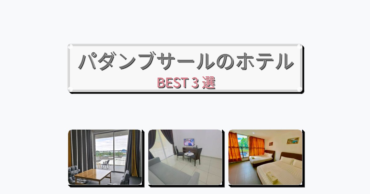 隠れ家的なパダンブサールホテルおすすめBEST3選【宿泊者レビュー付き】 隠れ家的なパダンブサールホテルおすすめBEST3選【宿泊者レビュー付き】