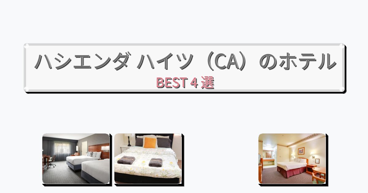 ビジネス旅行者向けのハシエンダ ハイツ（CA）ホテルおすすめBEST4選【宿泊者レビュー付き】