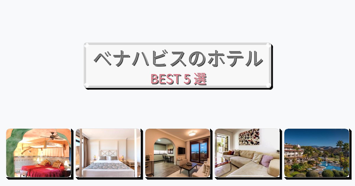 サービス最高のベナハビスホテルおすすめBEST5選【宿泊者レビュー付き】 サービス最高のベナハビスホテルおすすめBEST5選【宿泊者レビュー付き】