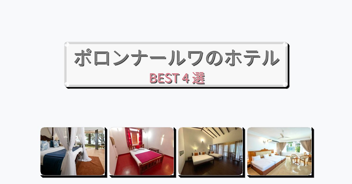 サービス完璧なポロンナールワホテルおすすめBEST4選【宿泊者レビュー付き】