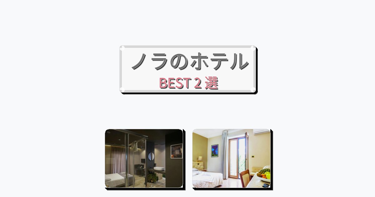 隠れ家的なノラホテルおすすめBEST2選【宿泊者レビュー付き】 隠れ家的なノラホテルおすすめBEST2選【宿泊者レビュー付き】