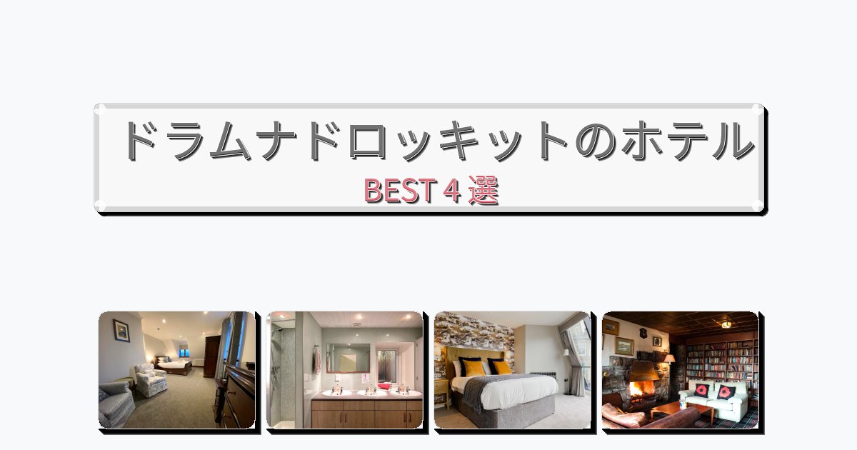 設備完璧なドラムナドロッキットホテルおすすめBEST4選【宿泊者レビュー付き】