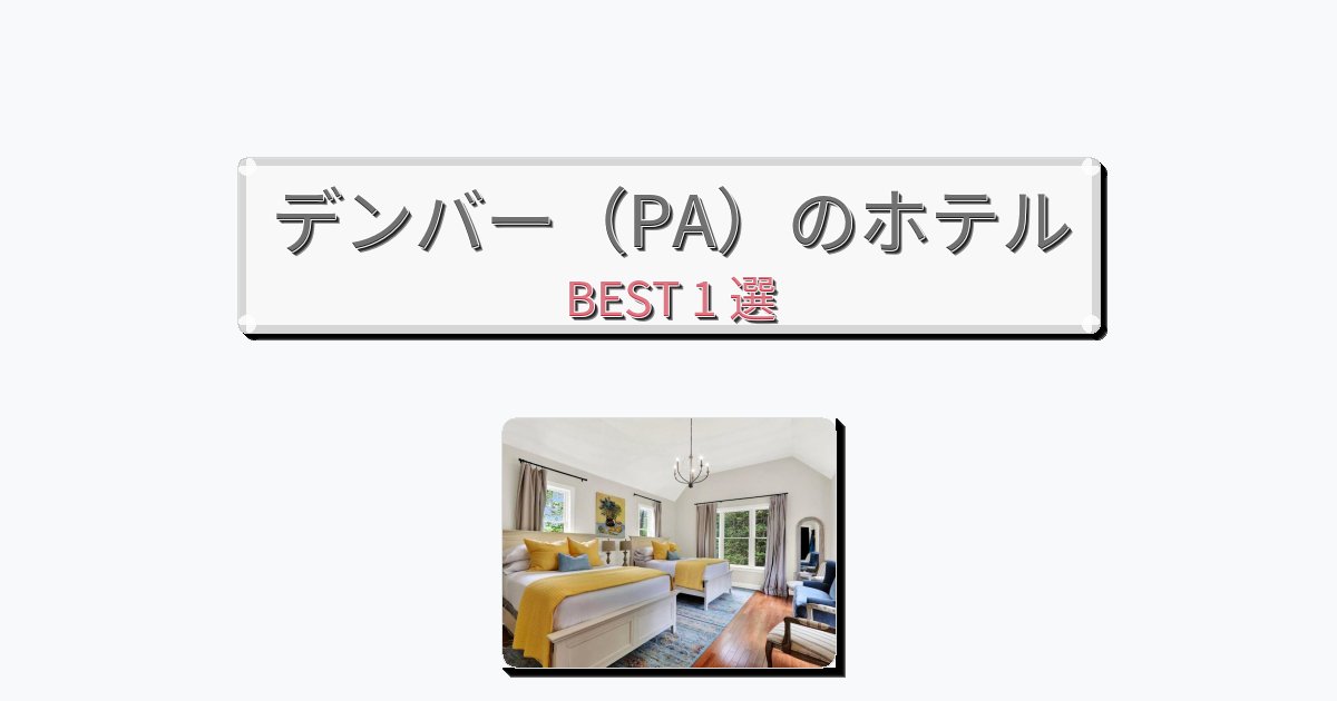 サービス最高のデンバー（PA）ホテルおすすめBEST1選【宿泊者レビュー付き】