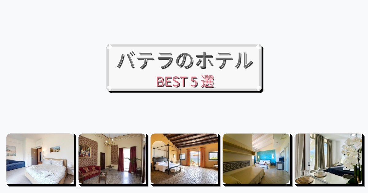 人気のバテラホテルおすすめBEST5選【宿泊者レビュー付き】 人気のバテラホテルおすすめBEST5選【宿泊者レビュー付き】