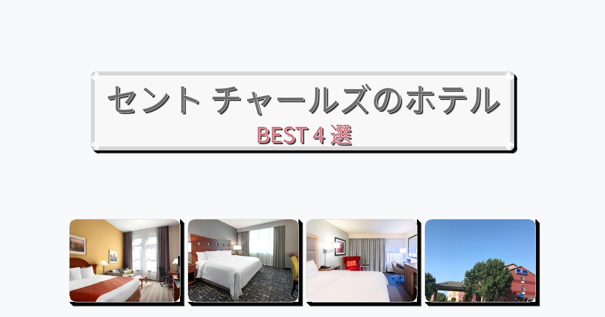 カップル旅行にロマンチックなセント チャールズホテルおすすめBEST4選【宿泊者レビュー付き】