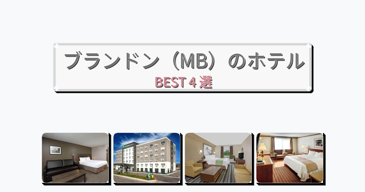 サービス完璧なブランドン（MB）ホテルおすすめBEST4選【宿泊者レビュー付き】