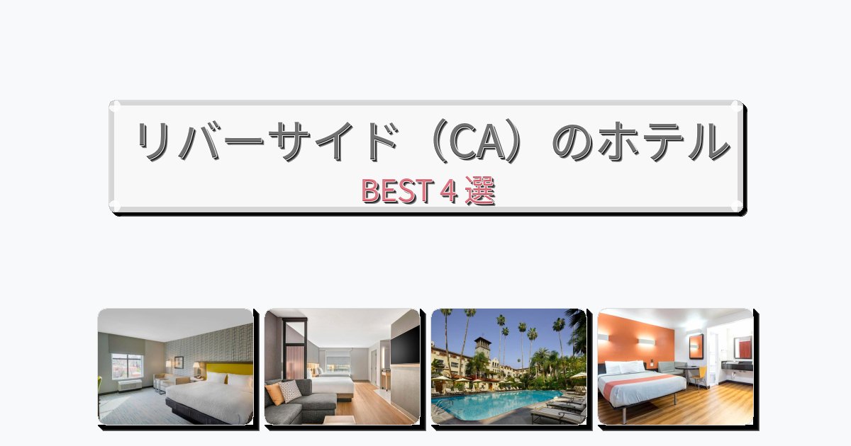 設備完璧なリバーサイド(CA)ホテルおすすめBEST4選【宿泊者レビュー付き】 設備完璧なリバーサイド(CA)ホテルおすすめBEST4選【宿泊者レビュー付き】