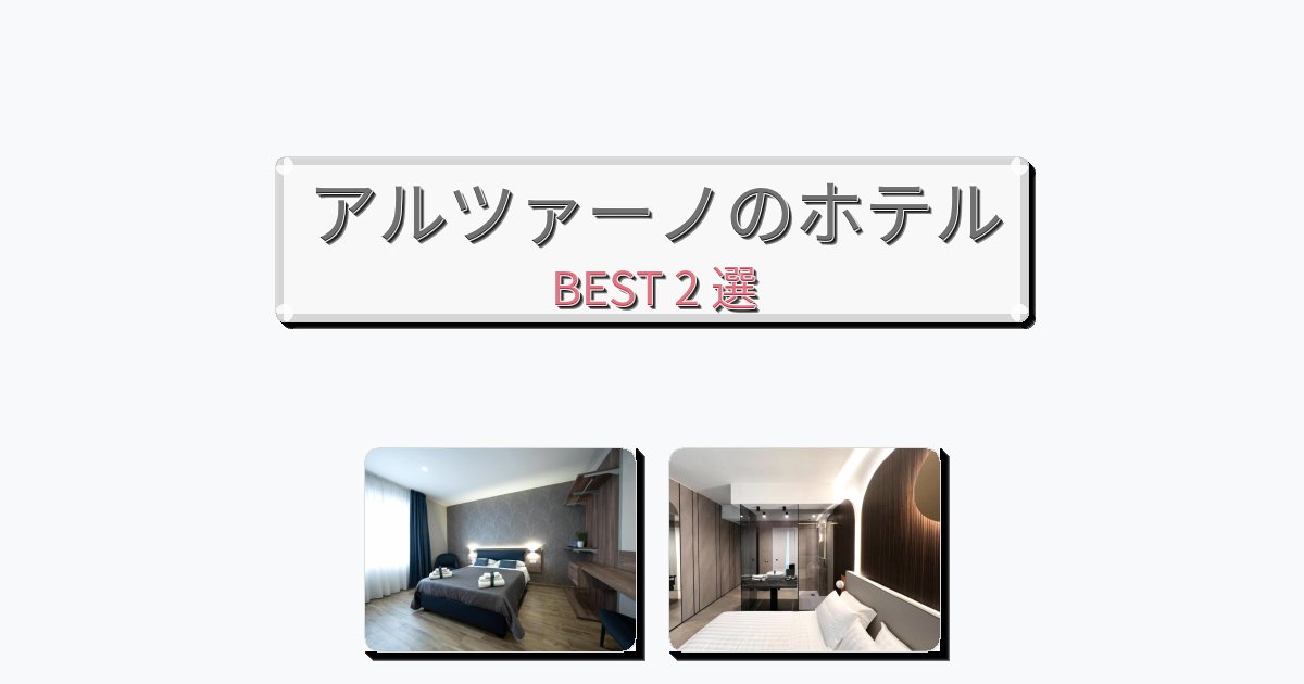 ビジネス旅行者向けのアルツァーノホテルおすすめBEST2選【宿泊者レビュー付き】