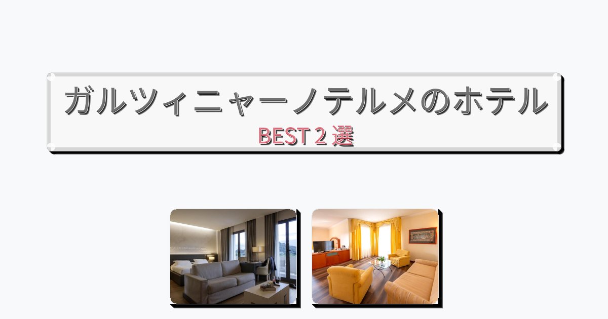 長期滞在に最適なガルツィニャーノテルメホテルおすすめBEST2選【宿泊者レビュー付き】